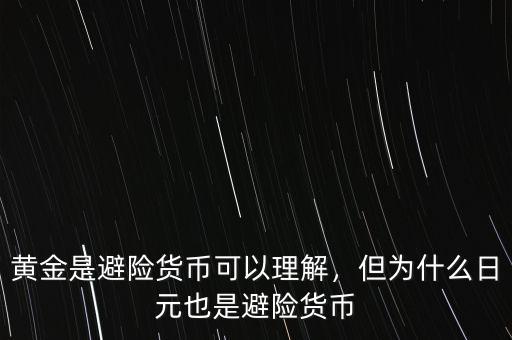 黃金是避險貨幣可以理解，但為什么日元也是避險貨幣
