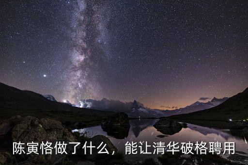 陳寅恪做了什么，能讓清華破格聘用