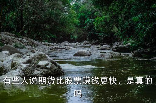 有些人說期貨比股票賺錢更快，是真的嗎