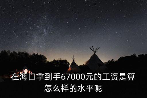 工資7000拿到手多少錢,在?？谀玫绞?