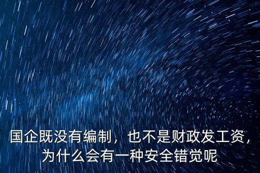 國企既沒有編制，也不是財政發(fā)工資，為什么會有一種安全錯覺呢