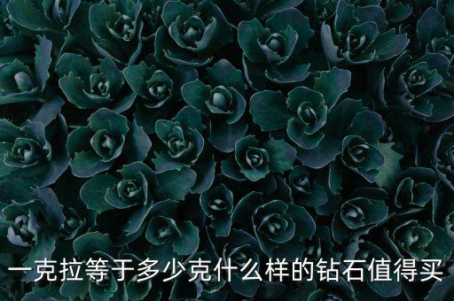 什么樣的克拉鉆升值快,什么樣的鉆石值得買(mǎi)