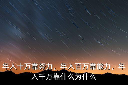 年入十萬靠努力，年入百萬靠能力，年入千萬靠什么為什么