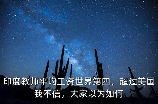 印度教師平均工資世界第四，超過美國我不信，大家以為如何