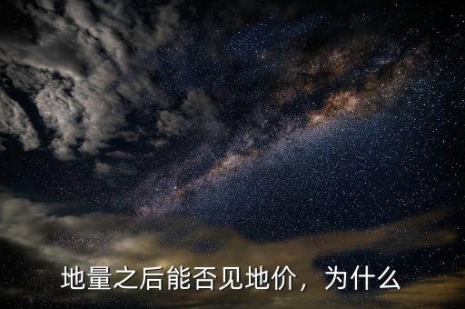 地量之后能否見地價(jià)，為什么