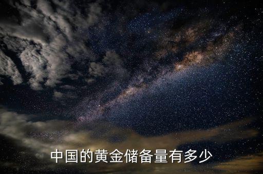 中國(guó)國(guó)庫有多少錢2016,中國(guó)的黃金儲(chǔ)備量有多少