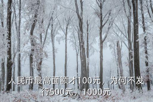 人民幣最高面額才100元，為何不發(fā)行500元，1000元