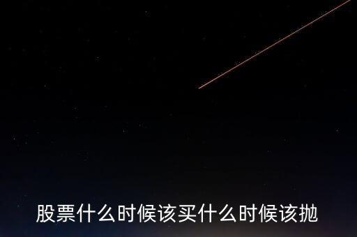 股票什么時(shí)候可以?huà)?股票什么時(shí)候該買(mǎi)