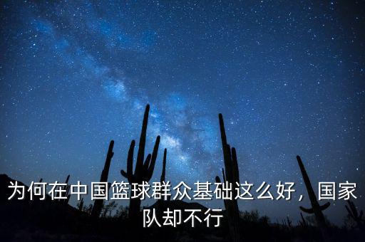 為何在中國(guó)籃球群眾基礎(chǔ)這么好，國(guó)家隊(duì)卻不行