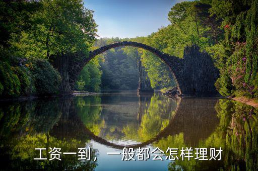 工資一到，一般都會怎樣理財