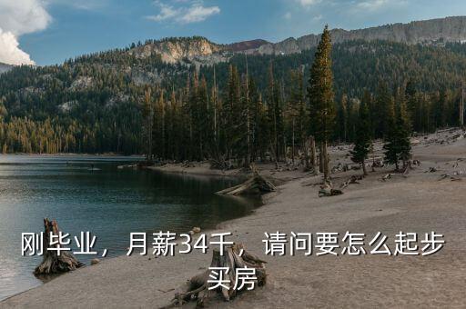 剛畢業(yè)，月薪34千，請問要怎么起步買房