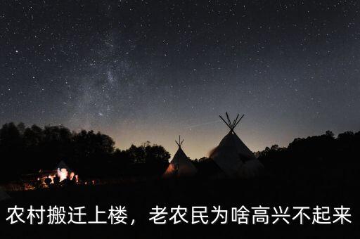 農(nóng)村搬遷上樓，老農(nóng)民為啥高興不起來