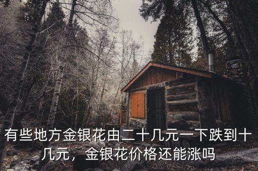有些地方金銀花由二十幾元一下跌到十幾元，金銀花價格還能漲嗎