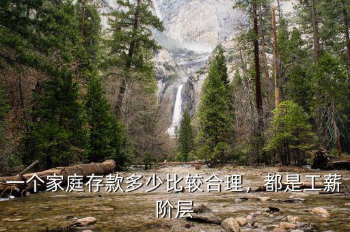 一個(gè)家庭存款多少比較合理，都是工薪階層