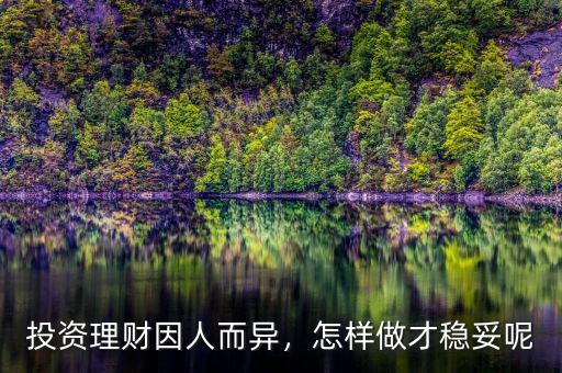 投資理財(cái)因人而異，怎樣做才穩(wěn)妥呢