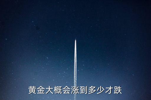 網(wǎng)絡黃金什么時候才會跌呢,黃金店的金價什么時候跌呢