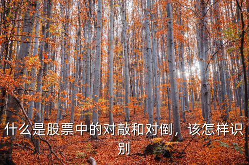 什么是股票中的對(duì)敲和對(duì)倒，該怎樣識(shí)別