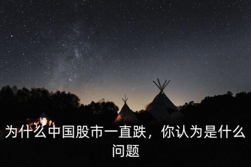 為什么中國股市一直跌，你認(rèn)為是什么問題