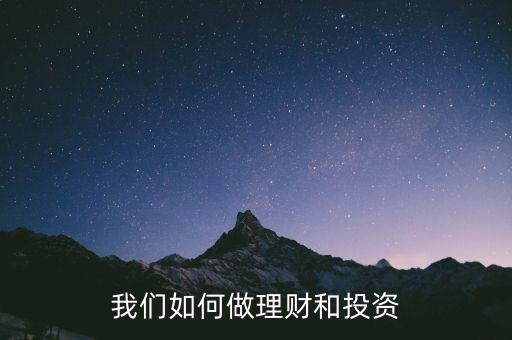 我們如何做理財和投資