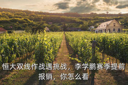 恒大雙線作戰(zhàn)遇挑戰(zhàn)，李學(xué)鵬賽季提前報(bào)銷，你怎么看