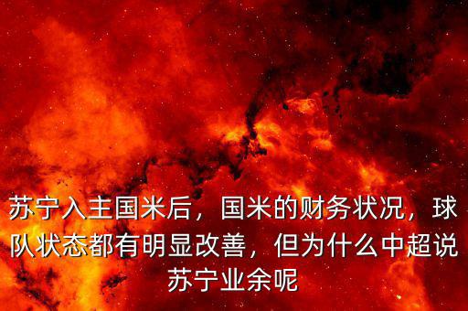 蘇寧入主國米后，國米的財(cái)務(wù)狀況，球隊(duì)狀態(tài)都有明顯改善，但為什么中超說蘇寧業(yè)余呢