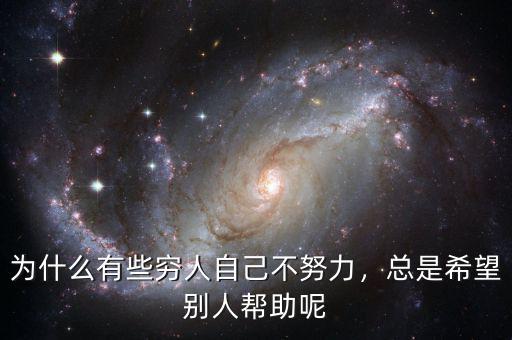 為什么有些窮人自己不努力，總是希望別人幫助呢