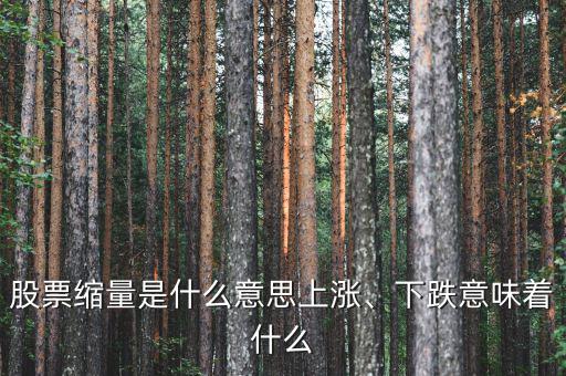 股票縮量是什么意思上漲、下跌意味著什么