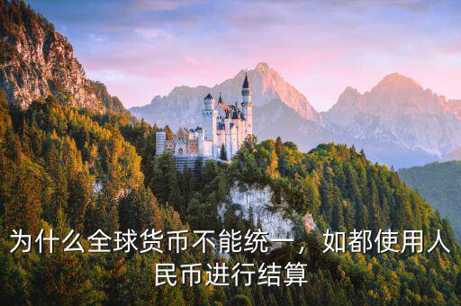 為什么全球貨幣不能統(tǒng)一，如都使用人民幣進行結算