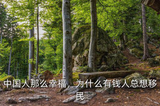 中國人那么幸福，為什么有錢人總想移民