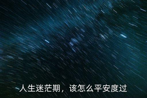 人生迷茫期，該怎么平安度過(guò)
