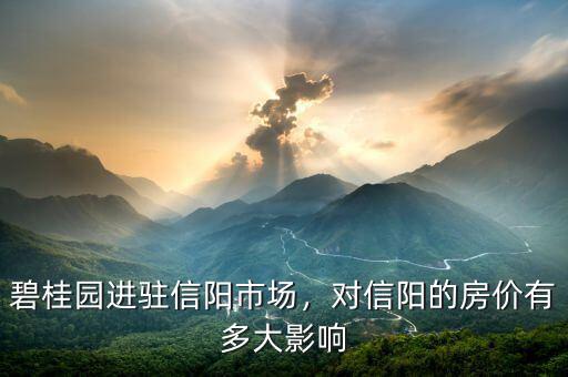 碧桂園進(jìn)駐信陽(yáng)市場(chǎng)，對(duì)信陽(yáng)的房?jī)r(jià)有多大影響