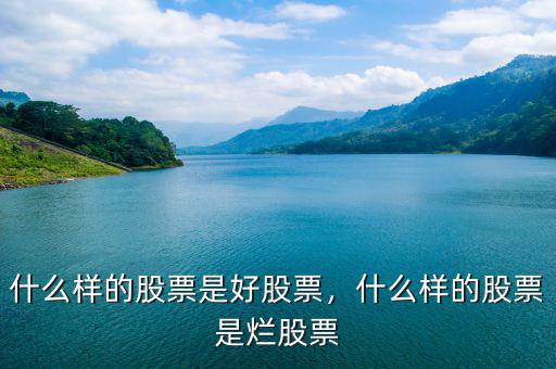 什么樣的股票是好股票，什么樣的股票是爛股票