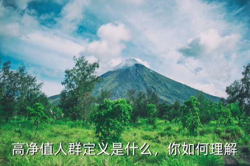 高凈值人群定義是什么，你如何理解