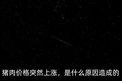 豬肉價格突然上漲，是什么原因造成的