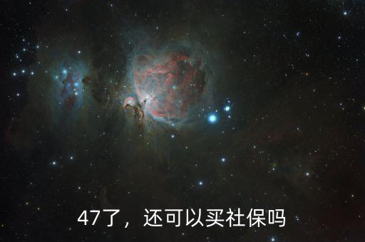 47了，還可以買社保嗎