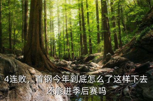 4連敗，首鋼今年到底怎么了這樣下去還能進(jìn)季后賽嗎