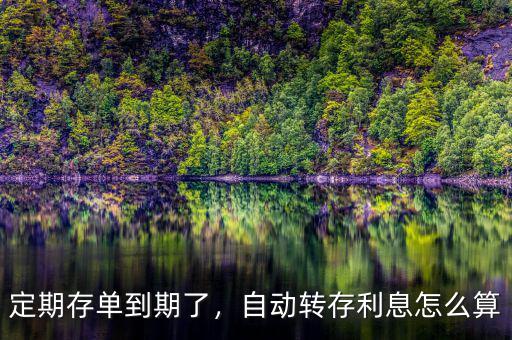 定期存款自動轉(zhuǎn)存利率怎么算,自動轉(zhuǎn)存。利息怎么算