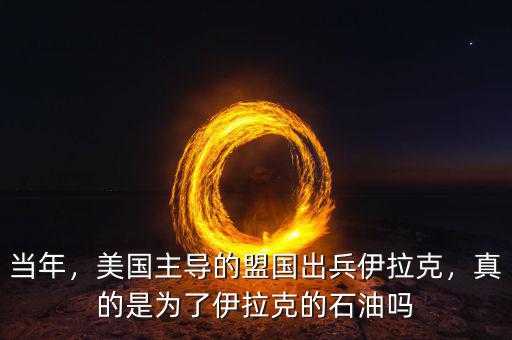 當年，美國主導的盟國出兵伊拉克，真的是為了伊拉克的石油嗎
