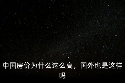 中國房價(jià)為什么這么高，國外也是這樣嗎