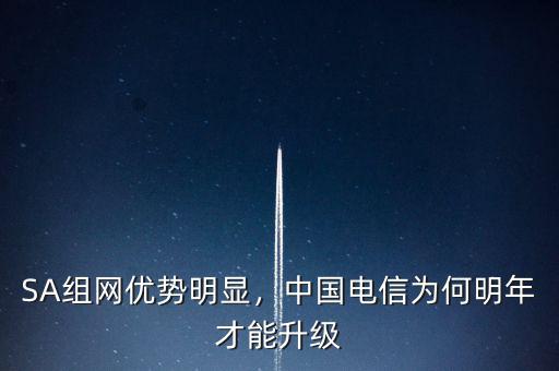 SA組網(wǎng)優(yōu)勢明顯，中國電信為何明年才能升級(jí)