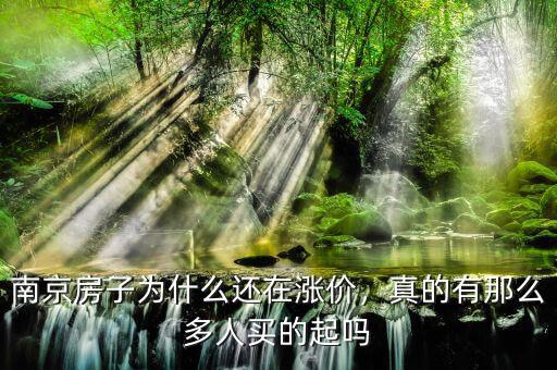 南京房子為什么還在漲價(jià)，真的有那么多人買的起嗎