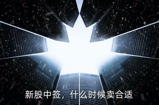 新股中簽，什么時候賣合適