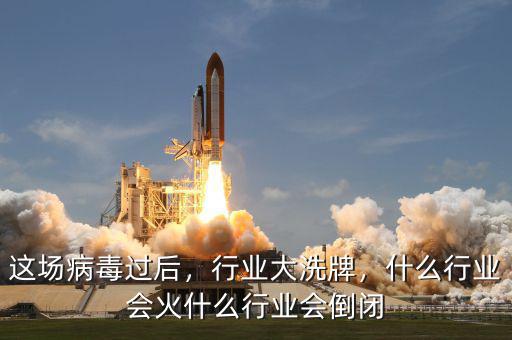 這場病毒過后，行業(yè)大洗牌，什么行業(yè)會火什么行業(yè)會倒閉