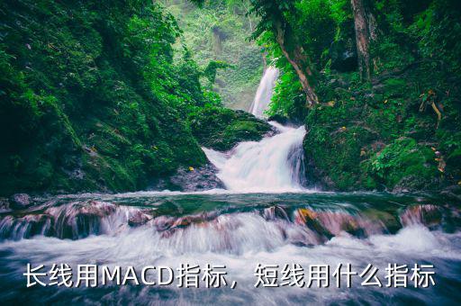 長(zhǎng)線用MACD指標(biāo)，短線用什么指標(biāo)
