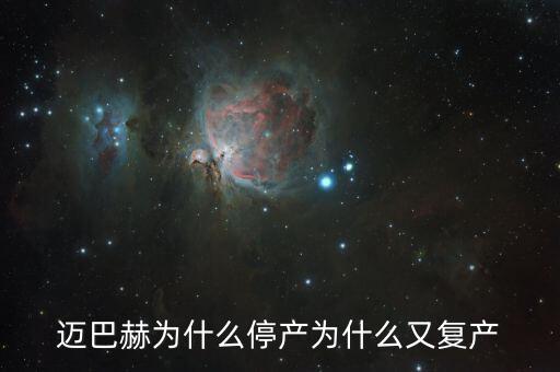 邁巴赫為什么停產(chǎn)為什么又復產(chǎn)