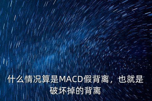 什么情況算是MACD假背離，也就是破壞掉的背離