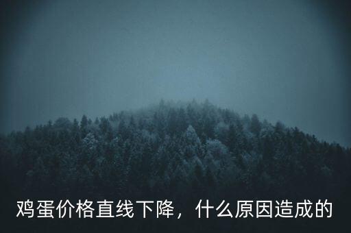 雞蛋價(jià)格直線下降，什么原因造成的