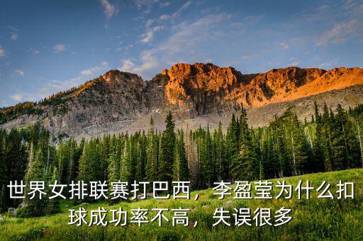 世界女排聯(lián)賽打巴西，李盈瑩為什么扣球成功率不高，失誤很多