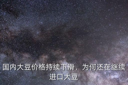 國內(nèi)大豆價(jià)格持續(xù)下滑，為何還在繼續(xù)進(jìn)口大豆