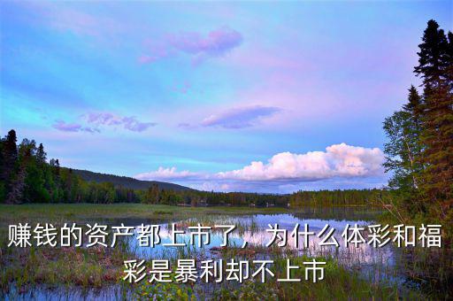 賺錢的資產(chǎn)都上市了，為什么體彩和福彩是暴利卻不上市